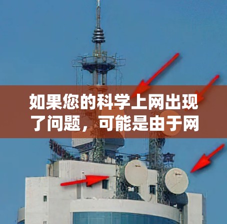 如果您的科学上网出现了问题，可能是由于网络不稳定、服务器故障或者系统故障导致的。以下是一些可能的原因和解决方法