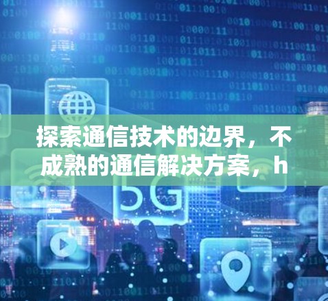 探索通信技术的边界，不成熟的通信解决方案，humblebundle