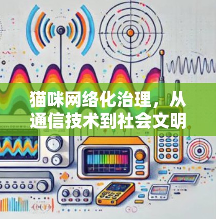猫咪网络化治理，从通信技术到社会文明的创新路径