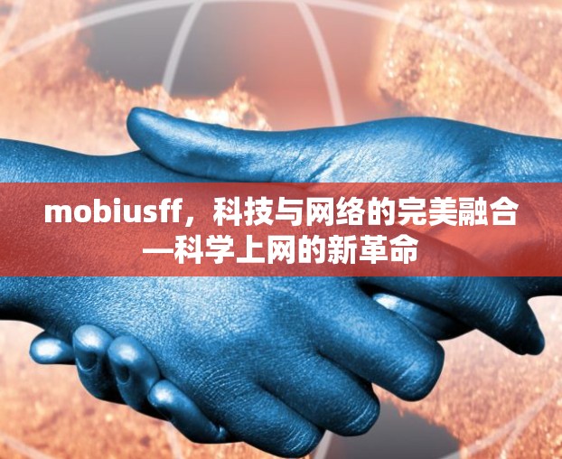 mobiusff，科技与网络的完美融合—科学上网的新革命