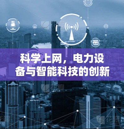 科学上网，电力设备与智能科技的创新