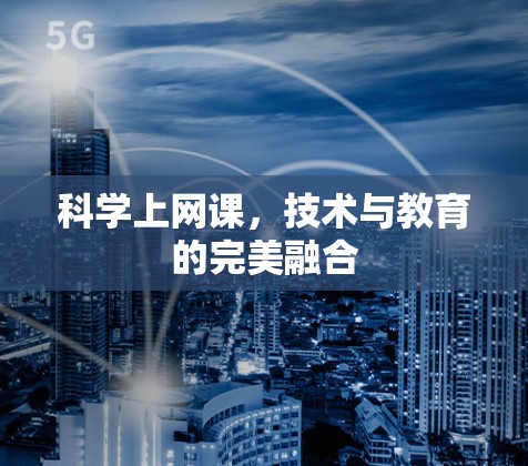 科学上网课，技术与教育的完美融合