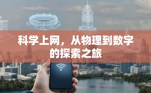 科学上网，从物理到数字的探索之旅