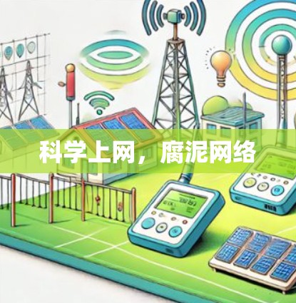 科学上网，腐泥网络