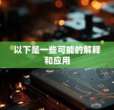 以下是一些可能的解释和应用