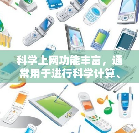 科学上网功能丰富，通常用于进行科学计算、数据分析、图形绘制等。以下是一些扩展科学上网的推荐工具和方法