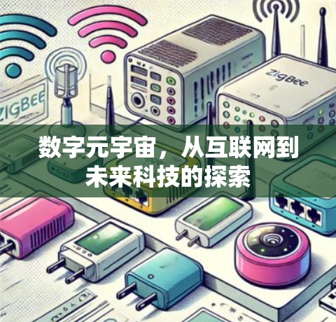 数字元宇宙，从互联网到未来科技的探索
