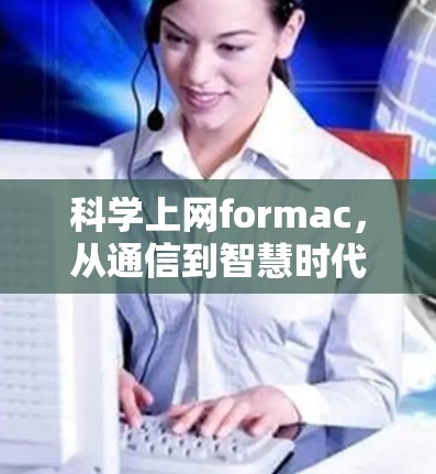 科学上网formac，从通信到智慧时代的未来