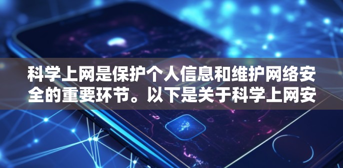 科学上网是保护个人信息和维护网络安全的重要环节。以下是关于科学上网安全的详细指南