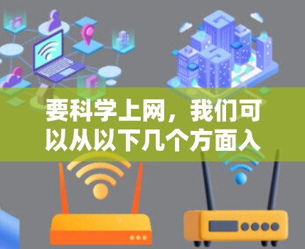 要科学上网，我们可以从以下几个方面入手