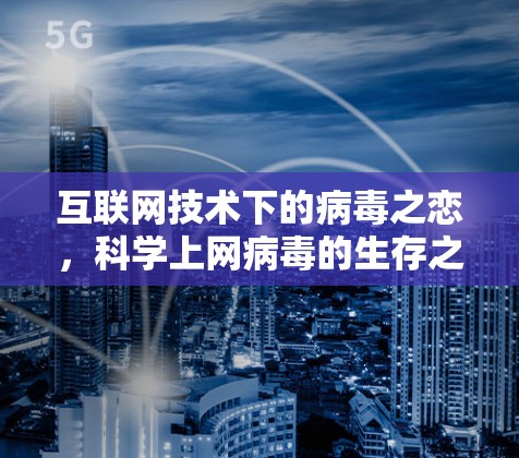 互联网技术下的病毒之恋，科学上网病毒的生存之道
