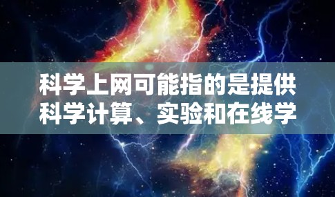 科学上网可能指的是提供科学计算、实验和在线学习环境的工具，帮助用户进行科学研究和实验。以下是关于这些工具的详细信息
