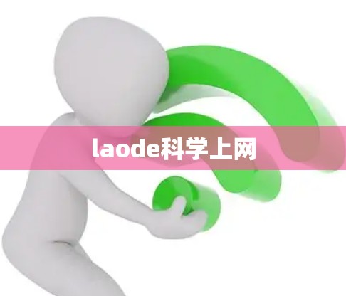 laode科学上网
