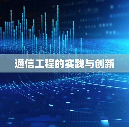 通信工程的实践与创新