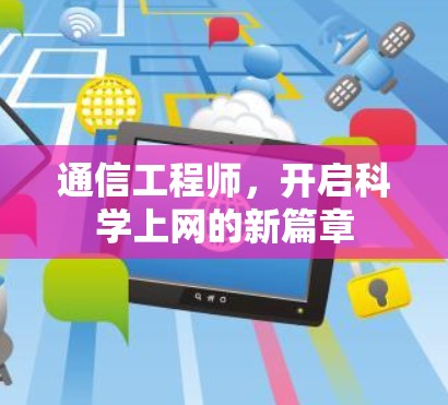 通信工程师，开启科学上网的新篇章