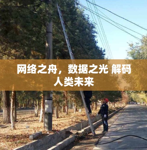 网络之舟，数据之光 解码人类未来
