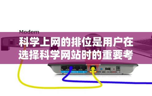 科学上网的排位是用户在选择科学网站时的重要考虑因素之一。为了帮助您找到适合的网站并了解其排位情况，以下是一个排序指南和详细信息