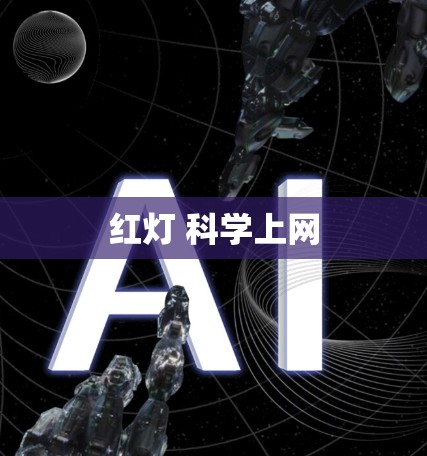 红灯 科学上网