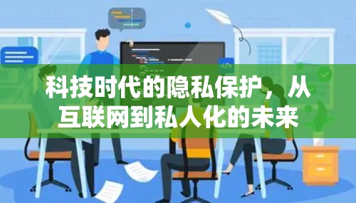 科技时代的隐私保护，从互联网到私人化的未来