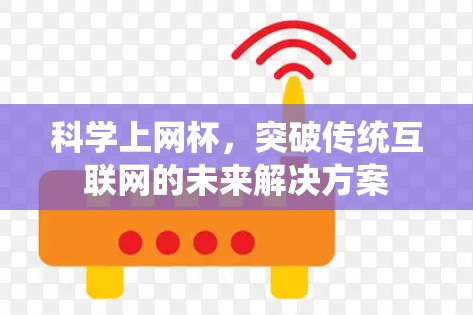 科学上网杯，突破传统互联网的未来解决方案