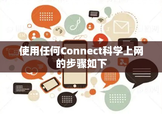 使用任何Connect科学上网的步骤如下