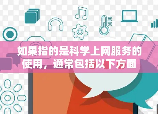 如果指的是科学上网服务的使用，通常包括以下方面