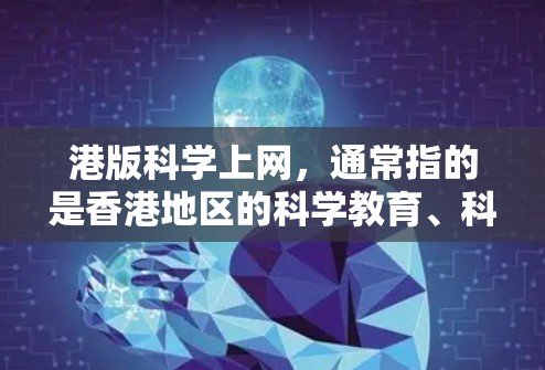 港版科学上网，通常指的是香港地区的科学教育、科研机构、学术自由以及科技产业的发展情况。以下是一些相关的信息和讨论点