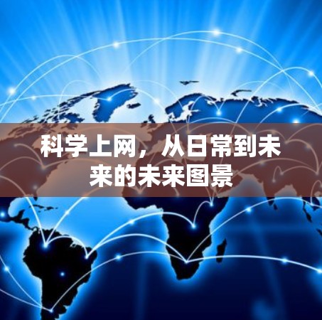 科学上网，从日常到未来的未来图景
