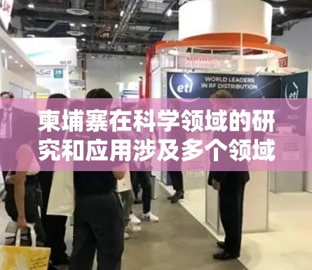柬埔寨在科学领域的研究和应用涉及多个领域，包括生物学、物理学、化学、工程学、医学等。以下是关于柬埔寨科学领域的相关信息