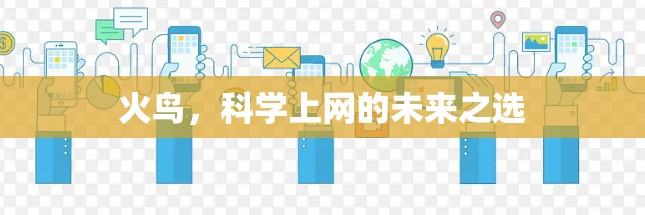 火鸟，科学上网的未来之选