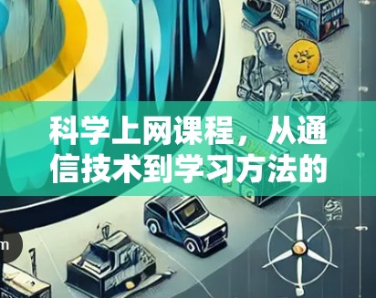 科学上网课程，从通信技术到学习方法的创新探索