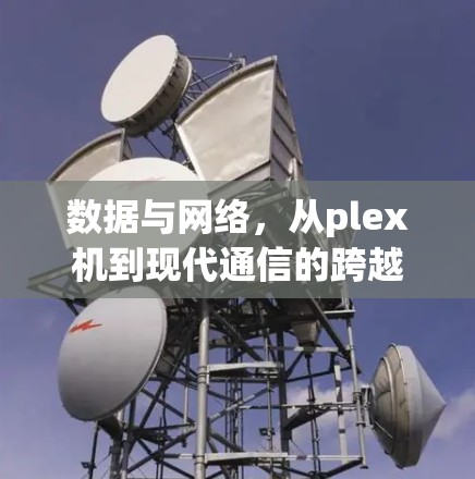 数据与网络，从plex机到现代通信的跨越
