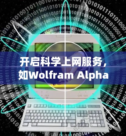 开启科学上网服务，如Wolfram Alpha，是一个非常有用的工具，可以帮助你进行数学计算、科学分析、图形化和实验，提高你的学习效率。以下是一步步的建议
