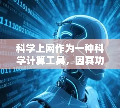 科学上网作为一种科学计算工具，因其功能全面而受到关注。以下是其特点的详细总结
