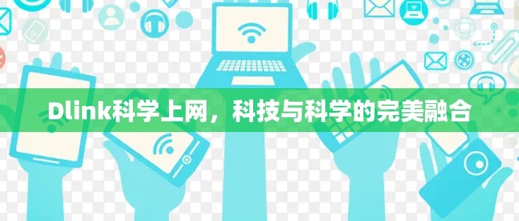 Dlink科学上网，科技与科学的完美融合