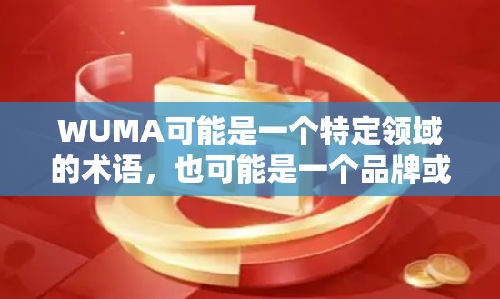 WUMA可能是一个特定领域的术语，也可能是一个品牌或项目。如果你指的是科学上网，那么通常指的是在科学领域使用在线工具或平台来进行数据收集、分析、模拟等任务。以下是一些建议