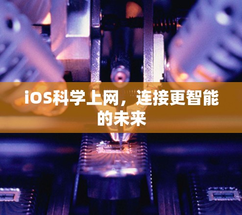 iOS科学上网，连接更智能的未来