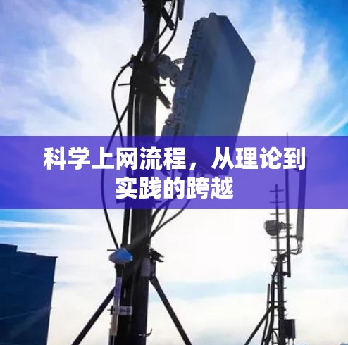 科学上网流程，从理论到实践的跨越