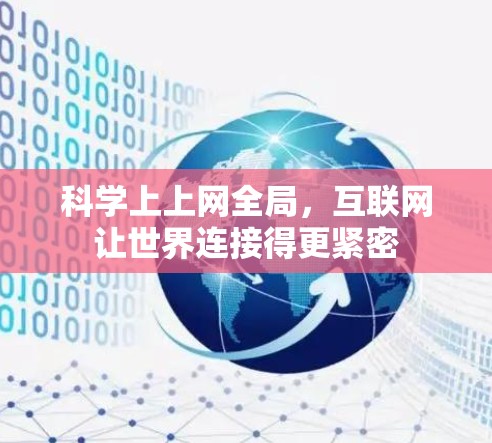 科学上上网全局，互联网让世界连接得更紧密