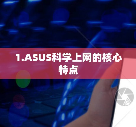 1.ASUS科学上网的核心特点