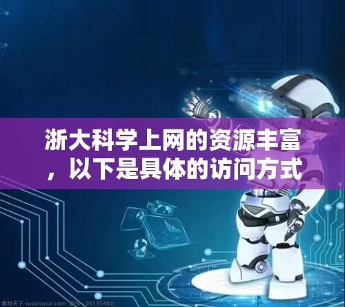 浙大科学上网的资源丰富，以下是具体的访问方式和建议