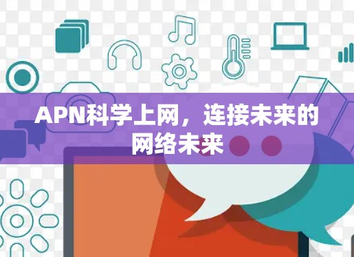 APN科学上网，连接未来的网络未来