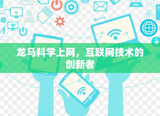 龙马科学上网，互联网技术的创新者