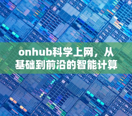 onhub科学上网，从基础到前沿的智能计算解决方案