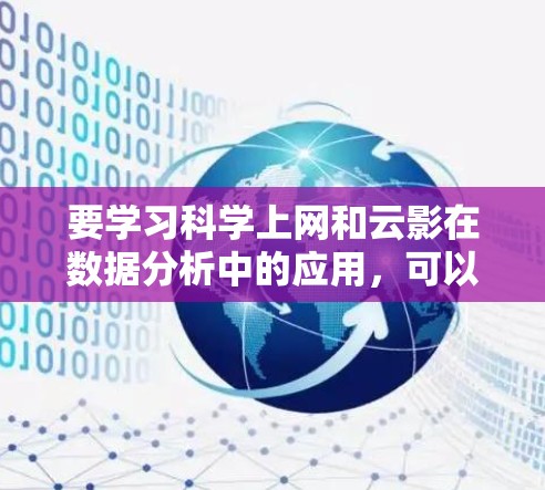要学习科学上网和云影在数据分析中的应用，可以按照以下步骤进行