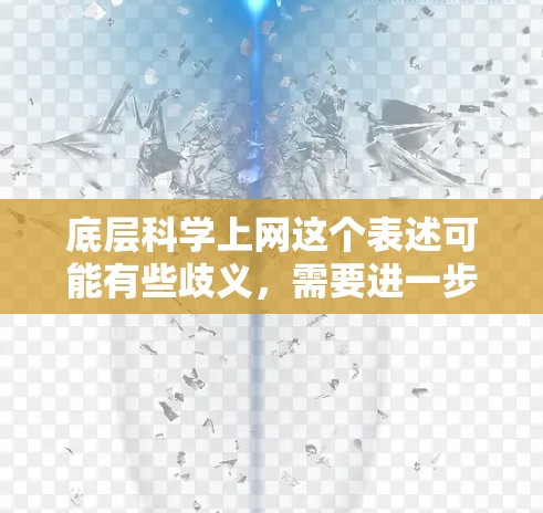 底层科学上网这个表述可能有些歧义，需要进一步明确其具体含义。以下是一些可能的解释和讨论方向