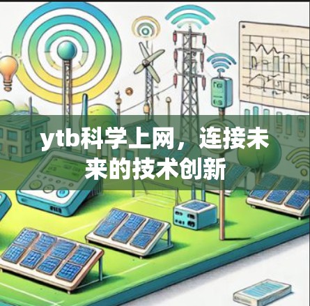 ytb科学上网，连接未来的技术创新