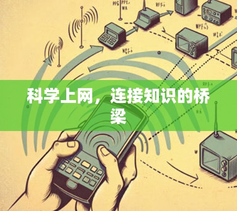 科学上网，连接知识的桥梁