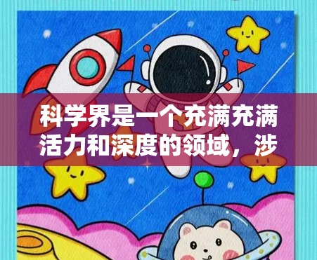 科学界是一个充满充满活力和深度的领域，涉及许多不同的学科和研究方向。以下是一些当前科学界的重要讨论和观点领域