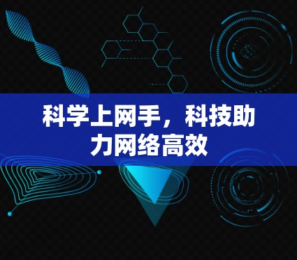 科学上网手，科技助力网络高效
